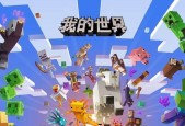 我的世界水果世界模式介绍？如何开始水果世界冒险？