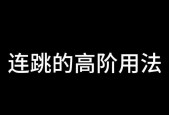 绝地求生跳着打为何能提高命中率？如何练习？