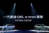 搭载深度定制的华为乾崑智驾 一汽奥迪Q6L e-tron家族正式上市