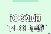 手机英雄联盟如何下载安装？需要哪些步骤？