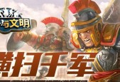 《战争与文明》军事发展指南（通过游戏探究军事发展的奥秘）