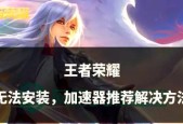 为什么不能打王者荣耀？遇到的问题如何解决？