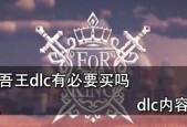 探究游戏中“为了吾王”属性的作用（解析游戏中“为了吾王”属性如何影响游戏体验）