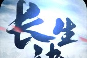 《长生诀手游》帮派系统全攻略（如何创建、加入、管理帮派）