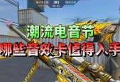 CF手游电音节应该选什么？选曲有什么技巧？