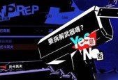 女神异闻录5支线任务P5