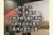绝地求生中捡东西界面为何变大？变大后的界面如何操作？