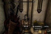《以上古卷轴5重制版》鲜血的荣光任务攻略（战友团一同征战）