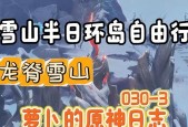 原神龙脊雪山100%探索度攻略（解锁所有秘密、收集珍贵资源）