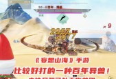 《妄想山海异兽挂机刷攻略百年、千年异兽速刷指南》（游戏中如何快速刷攻略百年、千年异兽）