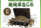 绝地求生中捡到的币如何使用？有哪些用途？