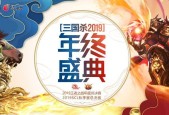 三国杀年终盛典的最终结果是什么？盛典活动的亮点有哪些？