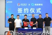 合作共赢| 骇闪动力与滴滴青桔签署战略合作协议，共建两轮车智慧能源新生态