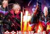 《DNF》新职业合金战士刷图技巧详解（掌握最佳招式）