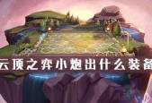 云顶之弈明昼小炮阵容攻略——116明昼小炮带来绝对优势（打造完美阵容）