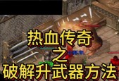在热血传奇中如何高效打击敌人？