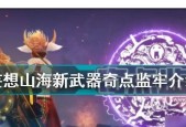 《山海新手异能武器大全》（游戏中各类新手异能武器详解）