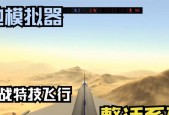 《战地模拟器》操作指南（打造你的最佳战场体验）