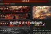 魔域私服外挂使用方法是什么？使用外挂有哪些风险？