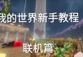 我的世界电脑版如何实现联机？