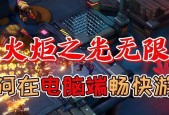 战斗火炬玩家测评（从游戏特色到玩家体验）