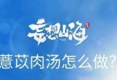 解锁妄想山海世界的薏苡酱之道（探秘游戏中的薏苡酱神秘制作法）