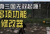 真三国无双5修改器使用方法是什么？如何正确使用修改器？