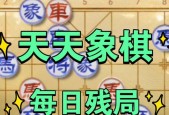 《天天象棋残局挑战200期攻略》（挑战200期的秘诀与技巧）