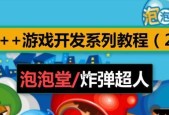 《以炸弹超人为主的游戏玩法介绍》（惊险刺激的炸弹解谜游戏）