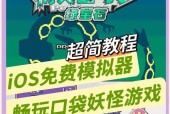 在iPad上如何玩口袋妖怪游戏？需要哪些设备或应用？