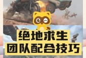 绝地求生王欣组队技巧是什么？