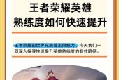 王者荣耀如何快速提升技能？