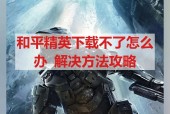 反恐精英星云社区下载失败怎么办？