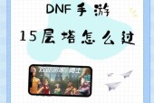 dnf痛苦之塔刷图技巧有哪些？如何快速提升刷图效率？