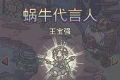 挑战最强蜗牛朴巨汉（探索游戏世界中的终极敌人）