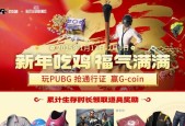 绝地求生新年衣服皮肤的获取方法是什么？获得后如何使用？
