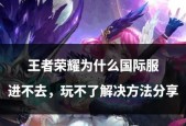 王者荣耀今天无法进入的原因是什么？如何解决？