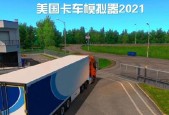 《欧洲卡车模拟2》游戏飞地运输成就攻略（成就攻略全解析）