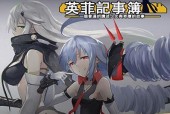 《英菲记事簿公会》（以游戏为主的公会管理手册）