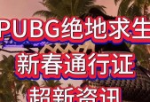 绝地求生新通行令使用方法是什么？