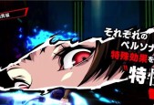女神异闻录5一周目白金攻略——P5最快白金流程（快速达成白金目标）