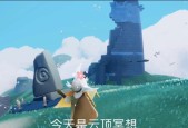 光遇518任务攻略（掌握云顶浮石冥想技巧）