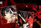 《女神异闻录5s》如何完成伙伴成就（获取游戏内最珍贵的卡牌）