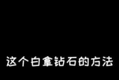 植物大战僵尸2钻石获取教程（学会这些技巧）