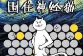 《围住神经猫三步必过关》（三步必过关攻略）