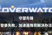 国服守望先锋登录方法是什么？如何解决登录问题？