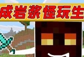 《我的世界》岩浆怪打法攻略（如何有效击败岩浆怪）