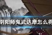 阴阳师中蓝达摩的获取途径有哪些？