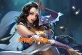 貂蝉VS妲己（以王者荣耀爆发型法师对比分析）