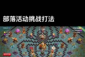 部落冲突无牵无挂任务如何完成？